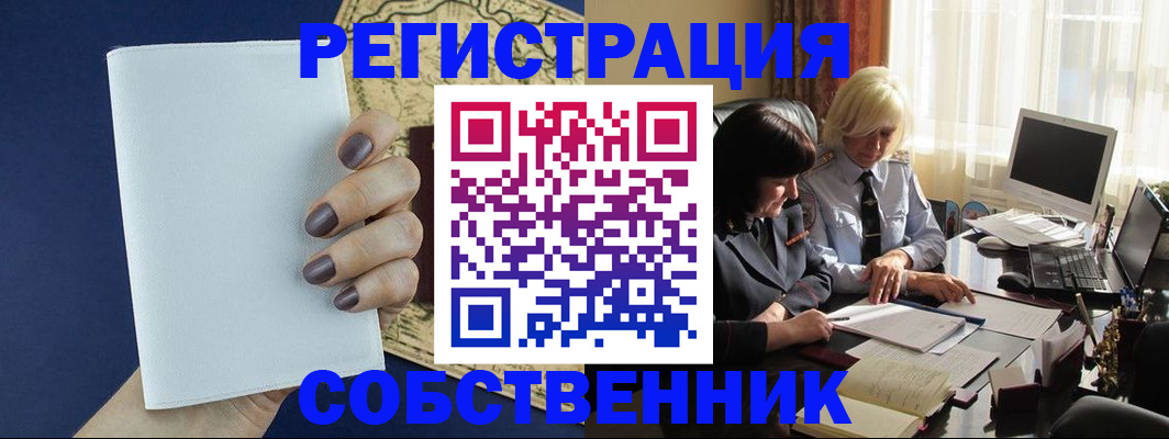 временная регистрация собственник в Калтане